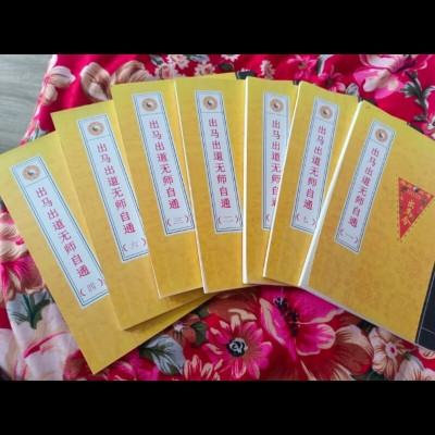 出马出道无师自通传统文化共七册一套