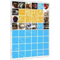 正版新书]三维形态构成基础胡璟辉9787566906045