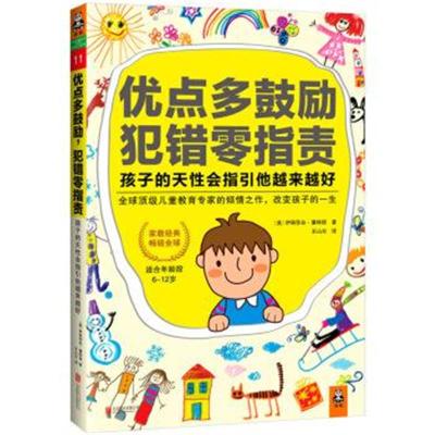 正版书籍优点多鼓励，犯错零指责，孩子的天性会指引他越来越好9787550236