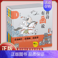 唐诗有画说(全四册) [正版] 唐诗有画说系列 共4册古代诗词阅读丰富孩子文化底蕴和诗词积累启蒙认知彩图绘本故事书籍
