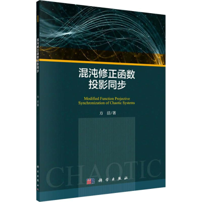 [M]混沌修正函数投影同步 方洁 著 -9787030601209