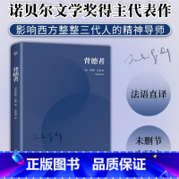 背德者 [正版]背德者(诺贝尔文学奖得主代表作,纪德自我剖白之书。李玉民法文直译,经典全译本)(创美文库)