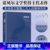 背德者 [正版]背德者(诺贝尔文学奖得主代表作,纪德自我剖白之书。李玉民法文直译,经典全译本)(创美文库)