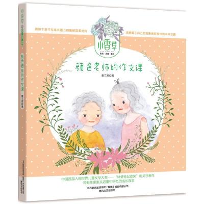 正版新书]小香草:彩色注音版?颜色老师的作文课秦文君9787531350