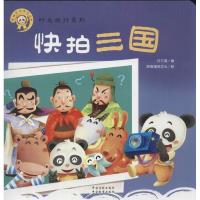 正版新书]快拍三国:时光旅行系列叶竹溪|绘画:哈辰国际文化9787