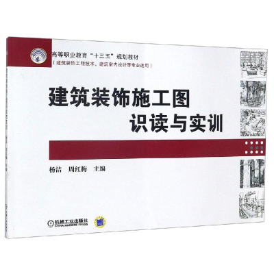 [M]建筑装饰施工图识读与实训/杨洁-9787111555896