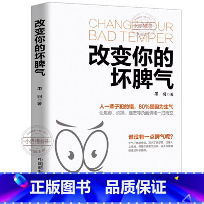[正版] 改变你的坏脾气 人际交往调节心情心灵鸡汤提升自控力掌控情绪把脾气收起来控制负面情绪正能量别让坏脾气害了你书励