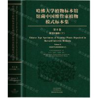 [N]哈佛大学植物标本馆馆藏中国维管束植物模式标本集(第8卷双子叶植物纲7)(精)-9787572509520