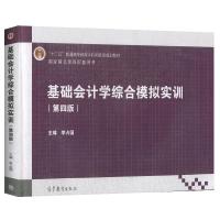 正版新书]基础会计学综合模拟实训李占国9787040526677