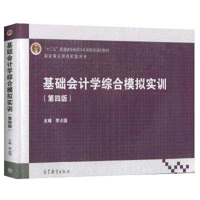 正版新书]基础会计学综合模拟实训李占国9787040526677