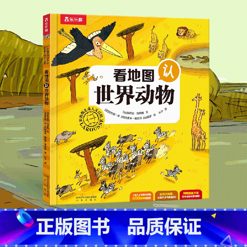 [正版]看地图认世界动物拉鲁斯儿童人文百科儿童书籍6-8-12周岁小学生读物一二年级课外书亲子育儿家庭教育硬皮精装绘本