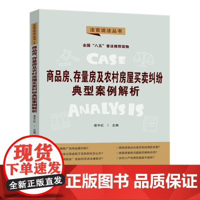 正版 商品房 存量房及农村房屋买卖纠纷典型案例解析 八五普法用书 法官说法 第二辑 娄宇红 中国法制出版社 978752