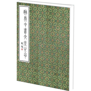 [M]姚奠中书文侯之命-9787100110129