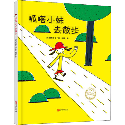 呱嗒小妹去散步(精)(宫西达也)