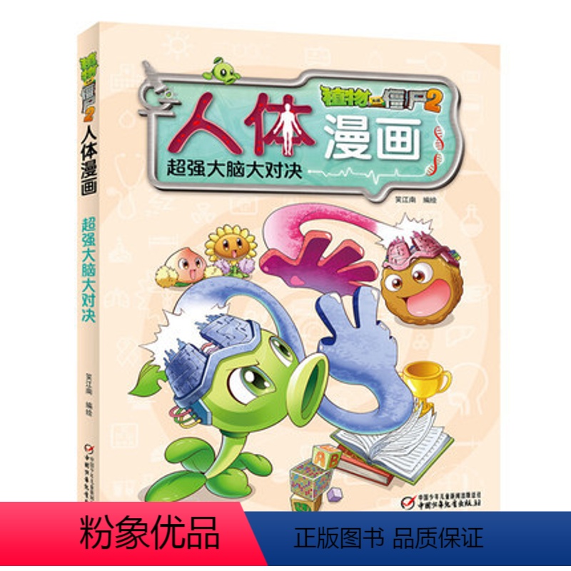 1.超强大脑大对决 [正版]单册任选植物大战僵尸2人体漫画系列超级病菌大对抗人体秘密科普益智一二三年级小学生6-9-12