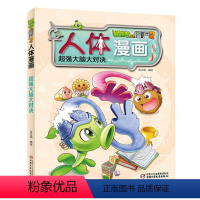 1.超强大脑大对决 [正版]单册任选植物大战僵尸2人体漫画系列超级病菌大对抗人体秘密科普益智一二三年级小学生6-9-12