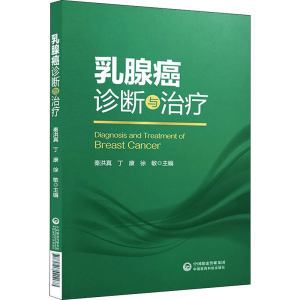 醉染图书乳腺癌诊断与治疗9787521421187