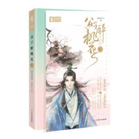 诺森公子醉桃花:一:浮生如画迦楼罗北斗9787549261970长江出版社
