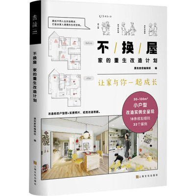 不换屋:家的重生改造计划