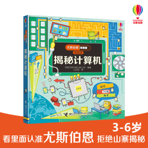 [M]尤斯伯恩看里面(低幼版)揭秘计算机-9787544851589