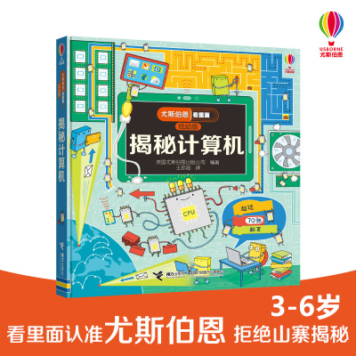 [M]尤斯伯恩看里面(低幼版)揭秘计算机-9787544851589