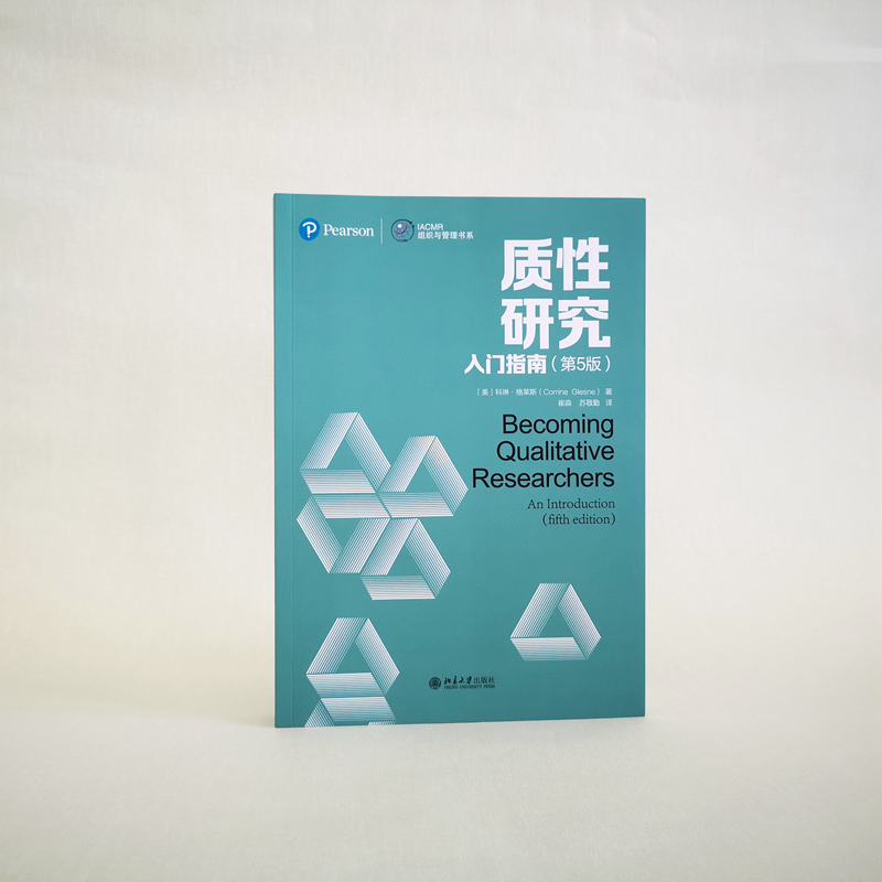 [M]质性研究入门指南(第5版) (美)科琳·格莱斯 著 崔淼,苏敬勤 译 -9787301323359