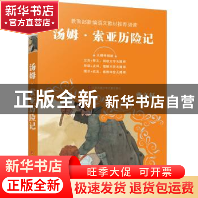 正版 汤姆·索亚历险记(无障碍阅读)/中小学语文阅读名师导读丛书