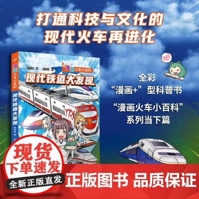 现代铁道大发现 漫画火车小百科系列当下篇 全彩漫画+型知识书 当蒸汽机的轰鸣隐去 现代火车邀请有梦想的你快快上车
