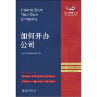 正版新书]如何开办公司北京岳成律师事务所9787301161937