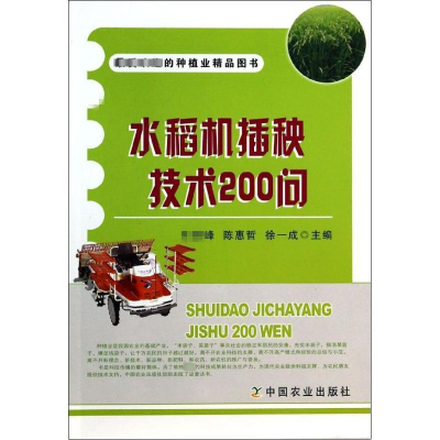 [M]水稻机插秧技术200问-9787109183872