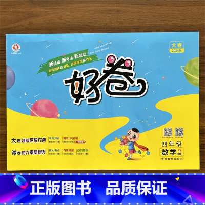 数学 四年级上 [正版]2024秋新版 小学好卷四年级上册数学人教版R版同步训练试卷测试卷全套小学思维训练课时作业本专项
