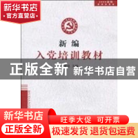 正版 入党培训教材 本书编写组 编 人民日报出版社 9787802084193