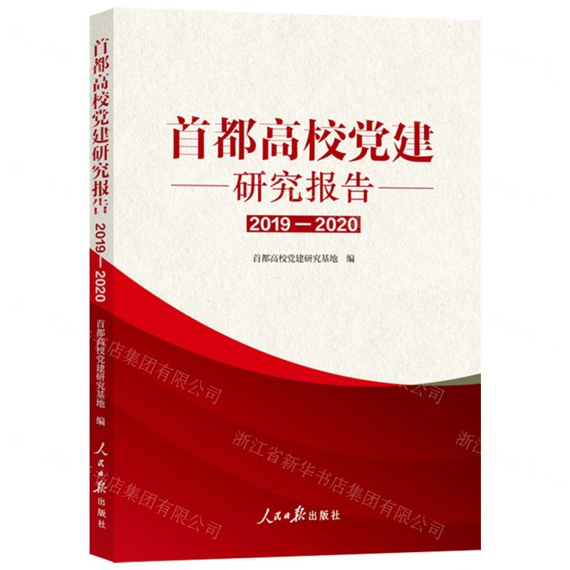[N]首都高校党建研究报告(2019-2020)-9787511575104