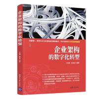 正版新书]企业架构的数字化转型于海澜、唐凌遥9787302532637