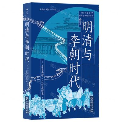 [N]明清与李朝时代-9787221179364