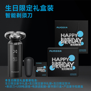 飞科智能剃须刀男士电动刮胡刀礼盒旗舰店官方正品2024新上胡须刀 生日限定礼盒装(按键款)生日礼物 生日限定礼盒装(按键款)生日礼物