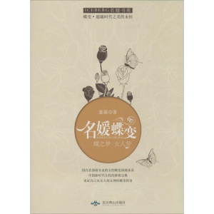 醉染图书名媛蝶变9787540552