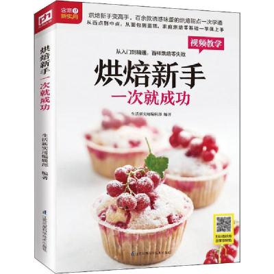 正版新书]烘焙新手一次就成功生活新实用编辑部9787571305222