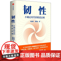 韧性 不确定时代的精进法则 张晓萌,曹理达 著 成功经管、励志 正版图书籍 中信出版社