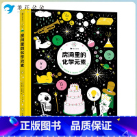 房间里的化学元素 [正版]浪花朵朵 房间里的化学元素 7-12岁 10幅原子漫画 元素周期表化学实验科学实验 少儿化学科