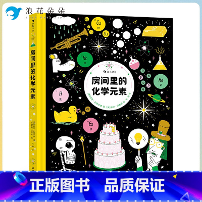 房间里的化学元素 [正版]浪花朵朵 房间里的化学元素 7-12岁 10幅原子漫画 元素周期表化学实验科学实验 少儿化学科