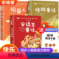 全套 三册[快乐读吧 三年级上册]赠阅读手册 [正版]快乐读书吧三年级上册 稻草人书安徒生童话格林童话 彩绘赠阅读手册