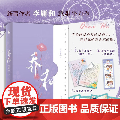 乔和 李庸和 著 不论你是小丑还是勇士 我对你的爱永不停歇 青春文学
