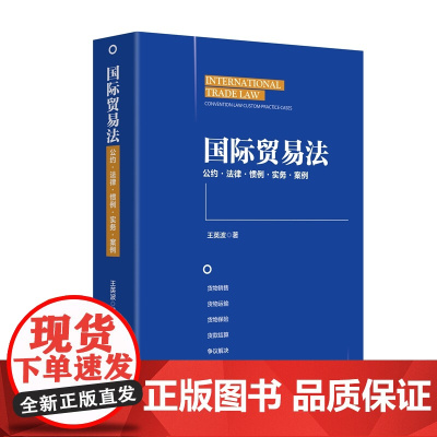 正版 国际贸易法 王英波 著 北京大学出版社 9787301357699