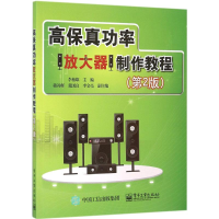 [M]高保真功率放大器制作教程-9787121279966