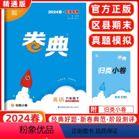 英语 六年级下 [正版]2024春天津 小学通成学典小学卷典六年级下册英语精通版区县期末真题模拟经典好题阶段测评通城学典