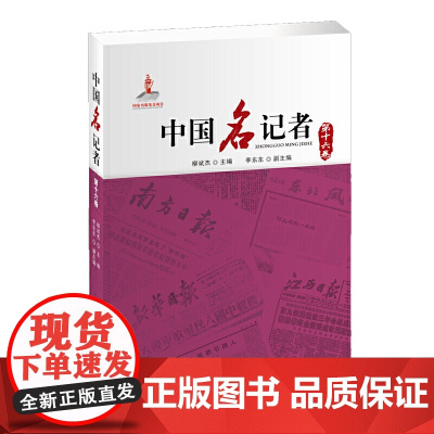 中国名记者(第十六卷)