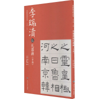 醉染图书李瑞清临礼器碑(节选)9787310057405