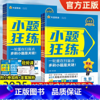 4本[数物化生(单选版)] 小题狂练·扫清一轮盲点 [正版]2025金考卷新高考小题狂练语文数学英语物理化学生物政治历史