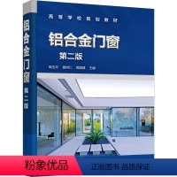 [正版]铝合金门窗 第2版 阎玉芹,姜树仁,周国建 编 建筑/水利(新)专业科技 书店图书籍 化学工业出版社